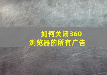 如何关闭360浏览器的所有广告