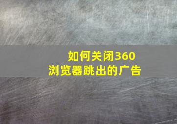 如何关闭360浏览器跳出的广告