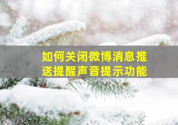 如何关闭微博消息推送提醒声音提示功能