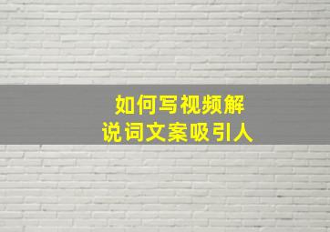 如何写视频解说词文案吸引人