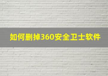 如何删掉360安全卫士软件