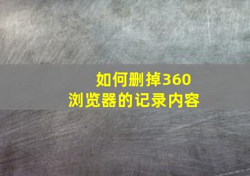 如何删掉360浏览器的记录内容