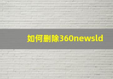 如何删除360newsld