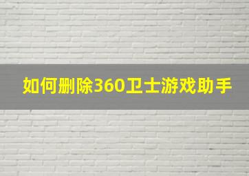 如何删除360卫士游戏助手