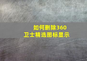 如何删除360卫士精选图标显示