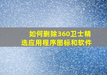 如何删除360卫士精选应用程序图标和软件