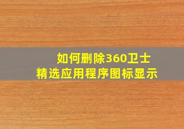 如何删除360卫士精选应用程序图标显示