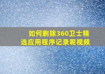 如何删除360卫士精选应用程序记录呢视频