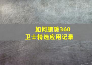 如何删除360卫士精选应用记录