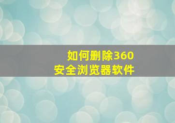 如何删除360安全浏览器软件