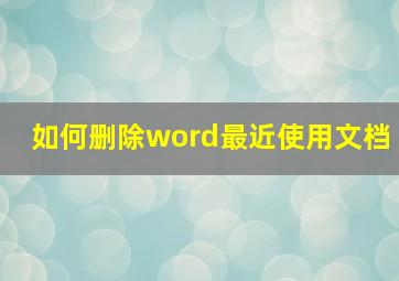 如何删除word最近使用文档