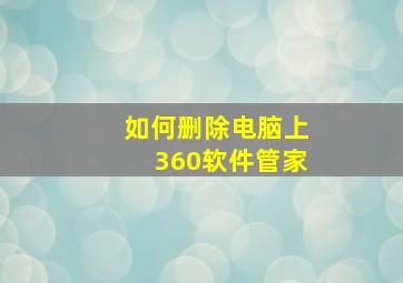 如何删除电脑上360软件管家