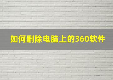 如何删除电脑上的360软件