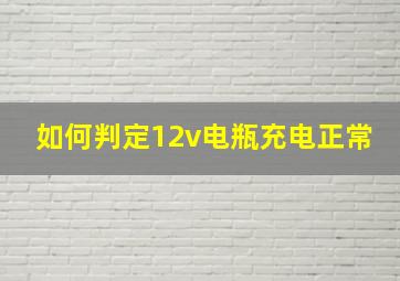 如何判定12v电瓶充电正常