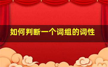 如何判断一个词组的词性