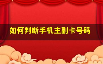 如何判断手机主副卡号码