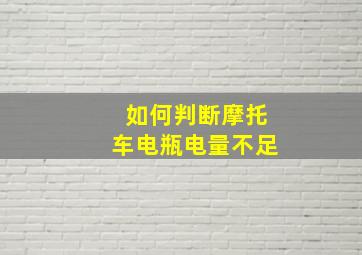 如何判断摩托车电瓶电量不足