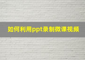 如何利用ppt录制微课视频