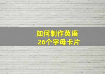 如何制作英语26个字母卡片