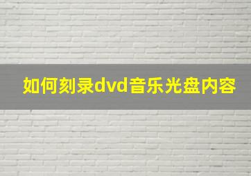 如何刻录dvd音乐光盘内容