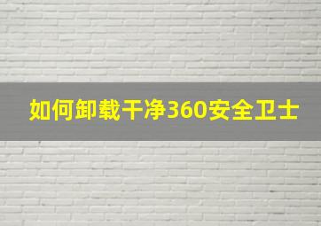 如何卸载干净360安全卫士