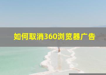 如何取消360浏览器广告