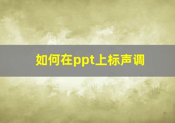 如何在ppt上标声调