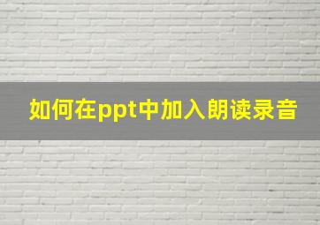 如何在ppt中加入朗读录音