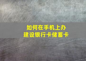 如何在手机上办建设银行卡储蓄卡