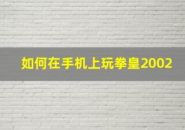 如何在手机上玩拳皇2002