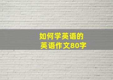 如何学英语的英语作文80字