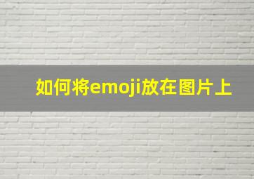 如何将emoji放在图片上