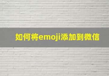 如何将emoji添加到微信