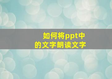 如何将ppt中的文字朗读文字