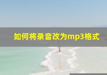 如何将录音改为mp3格式