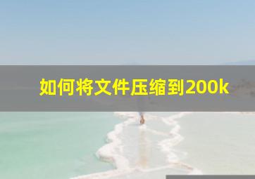 如何将文件压缩到200k