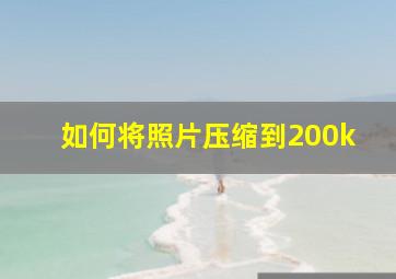 如何将照片压缩到200k