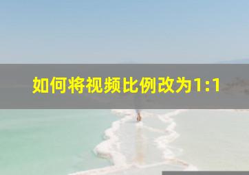 如何将视频比例改为1:1