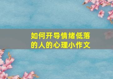 如何开导情绪低落的人的心理小作文