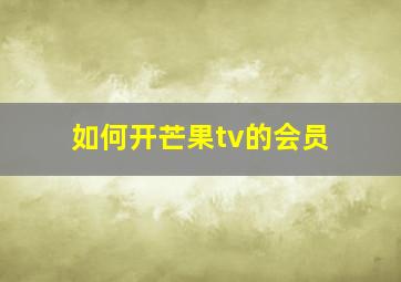 如何开芒果tv的会员