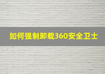 如何强制卸载360安全卫士