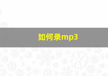 如何录mp3