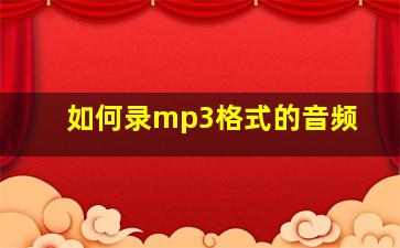 如何录mp3格式的音频