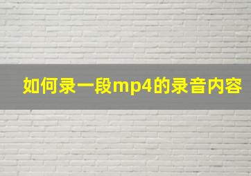 如何录一段mp4的录音内容