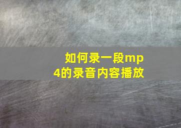 如何录一段mp4的录音内容播放