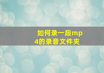 如何录一段mp4的录音文件夹