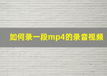 如何录一段mp4的录音视频