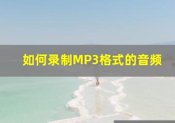 如何录制MP3格式的音频