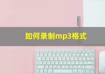 如何录制mp3格式