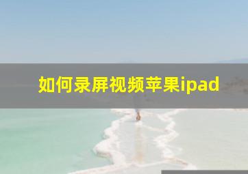 如何录屏视频苹果ipad